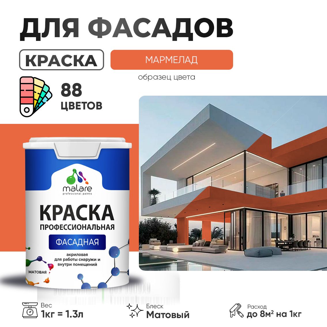 Акриловая фасадная профессиональная краска Malare