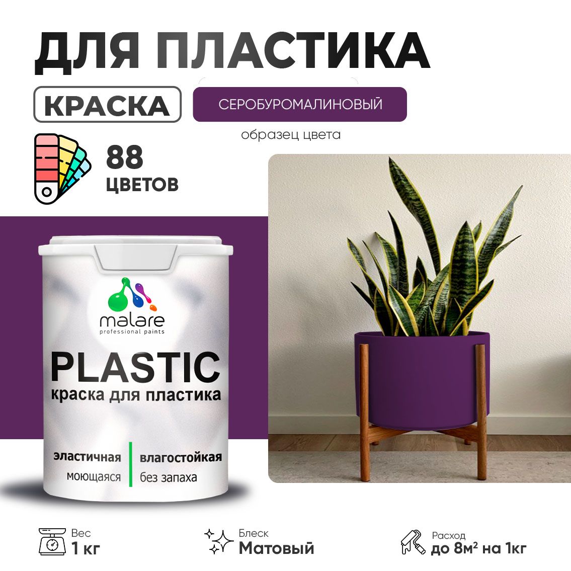 Акриловая краска для пластиковых поверхностей Malare PLASTIC