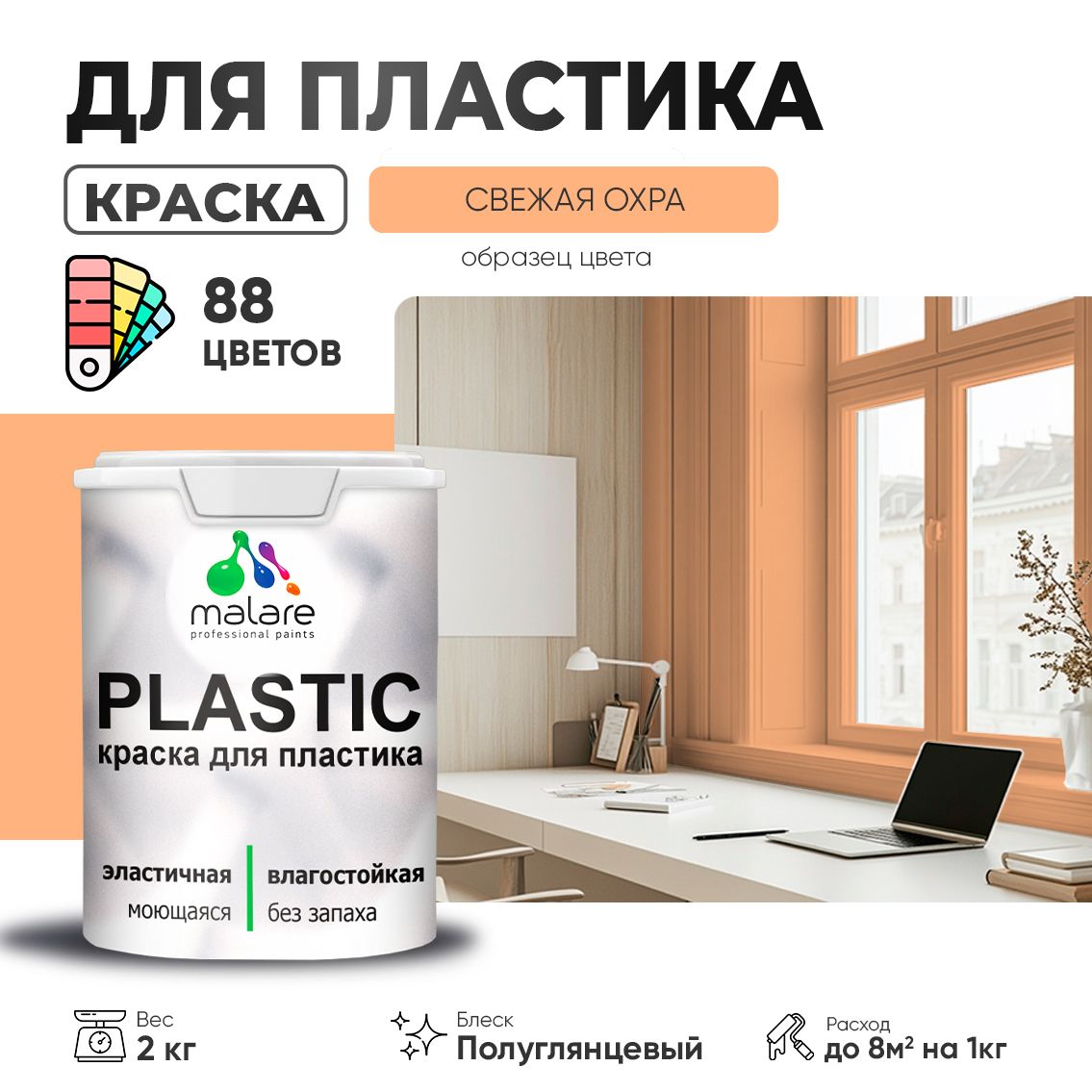 Латексная краска для пластиковых поверхностей Malare PLASTIC