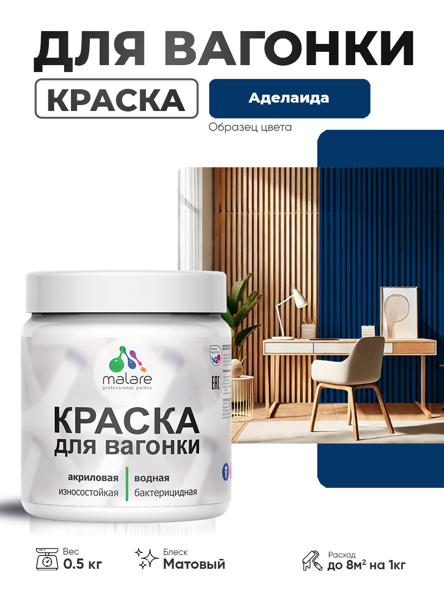 Акриловая краска для вагонки Malare