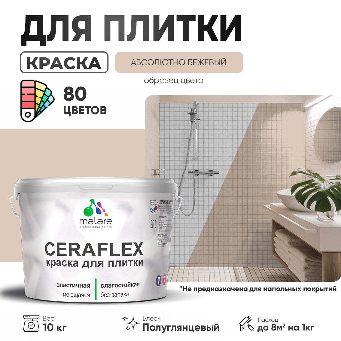 Латексная краска для кафельной и керамической плитки Malare CERAFLEX