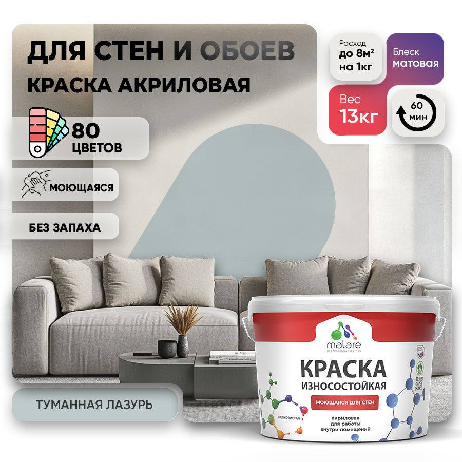 Акриловая износостойкая краска для стен и обоев Malare RESISTANT