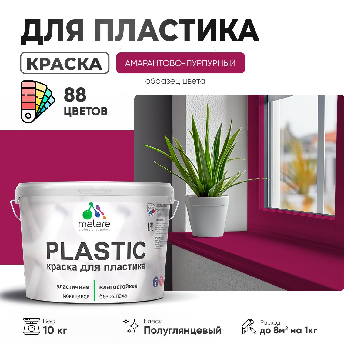 Латексная краска для пластиковых поверхностей Malare PLASTIC