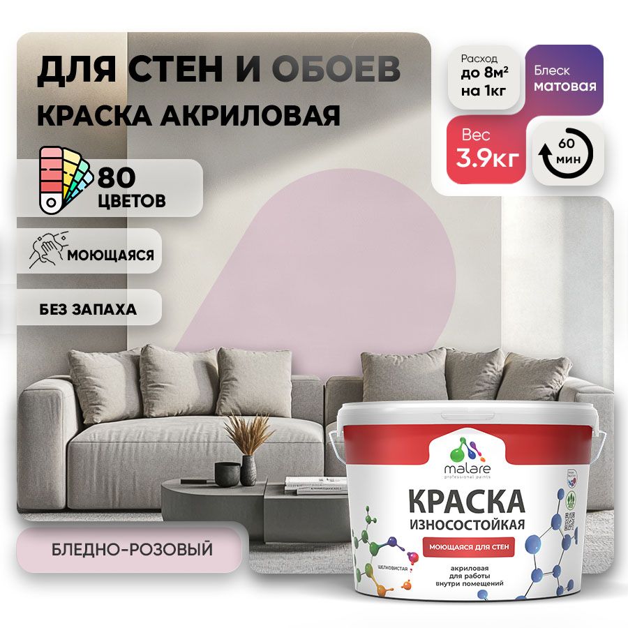 Акриловая износостойкая краска для стен и обоев Malare RESISTANT