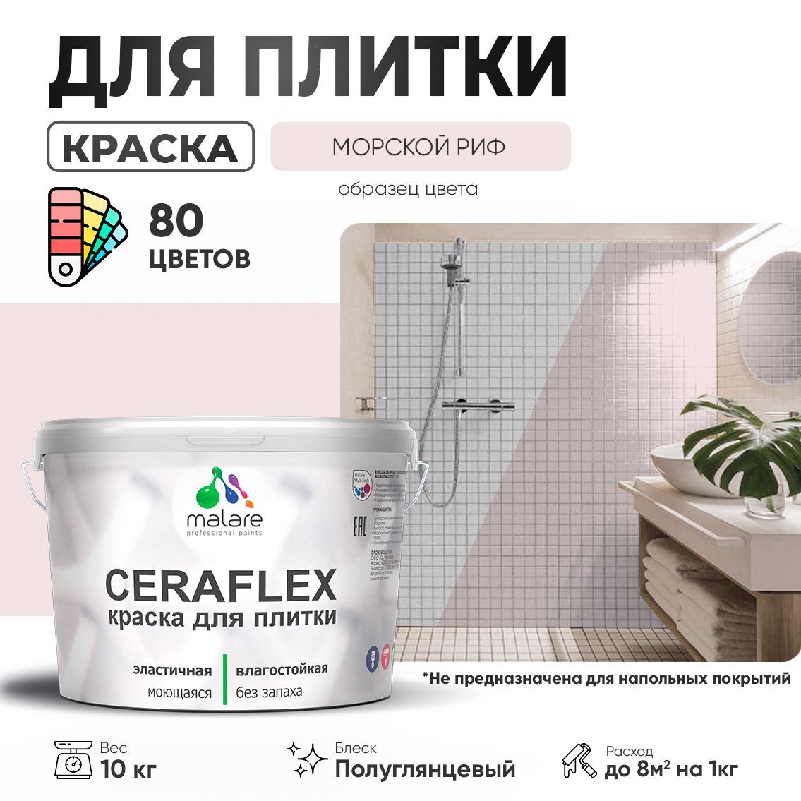 Латексная краска для кафельной и керамической плитки Malare CERAFLEX