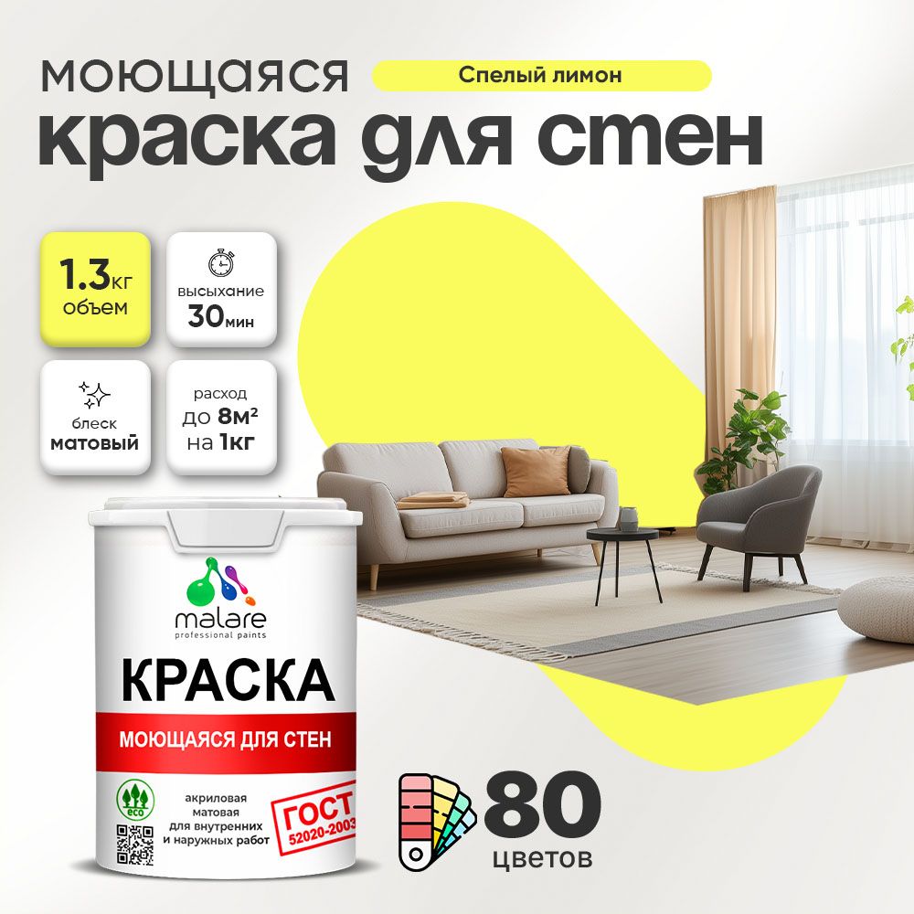 Акриловая моющаяся краска для стен и потолков Malare ГОСТ