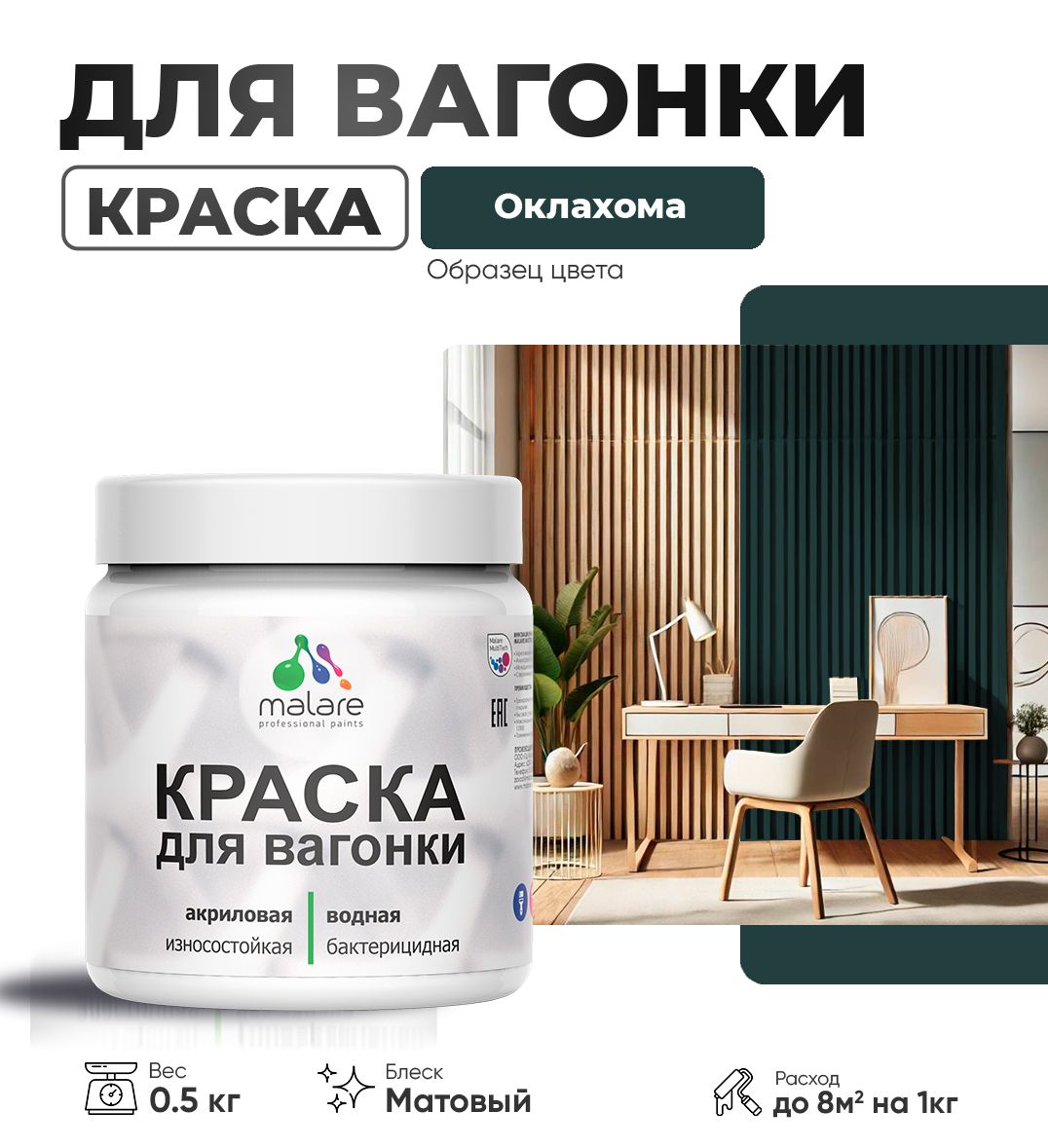 Акриловая краска для вагонки Malare