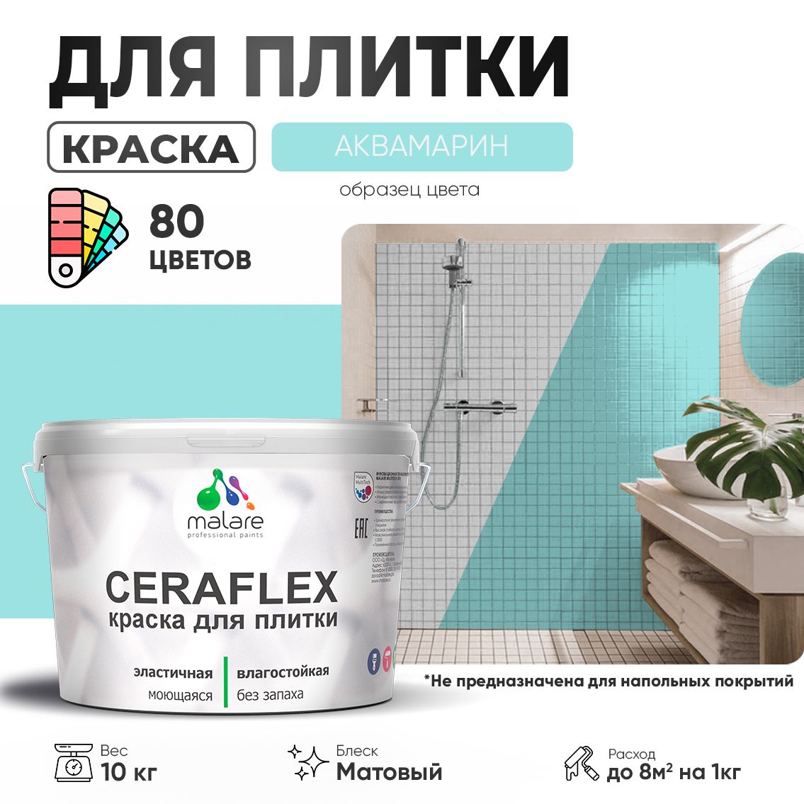 Акриловая краска для кафельной и керамической плитки Malare CERAFLEX