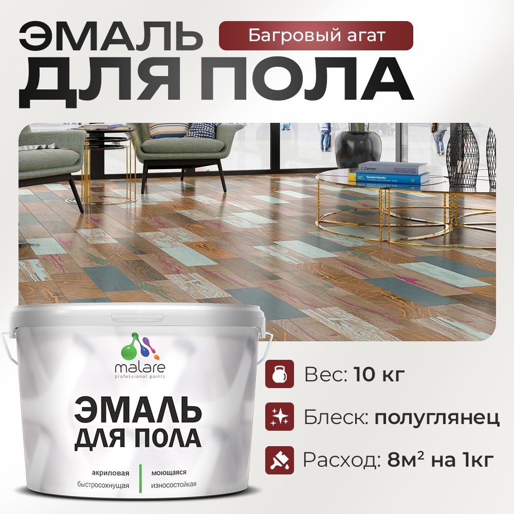 Акриловая эмаль для пола Malare