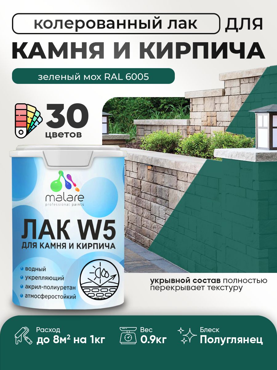 Акриловый водный колерованный лак для камня и кирпича Malare W5