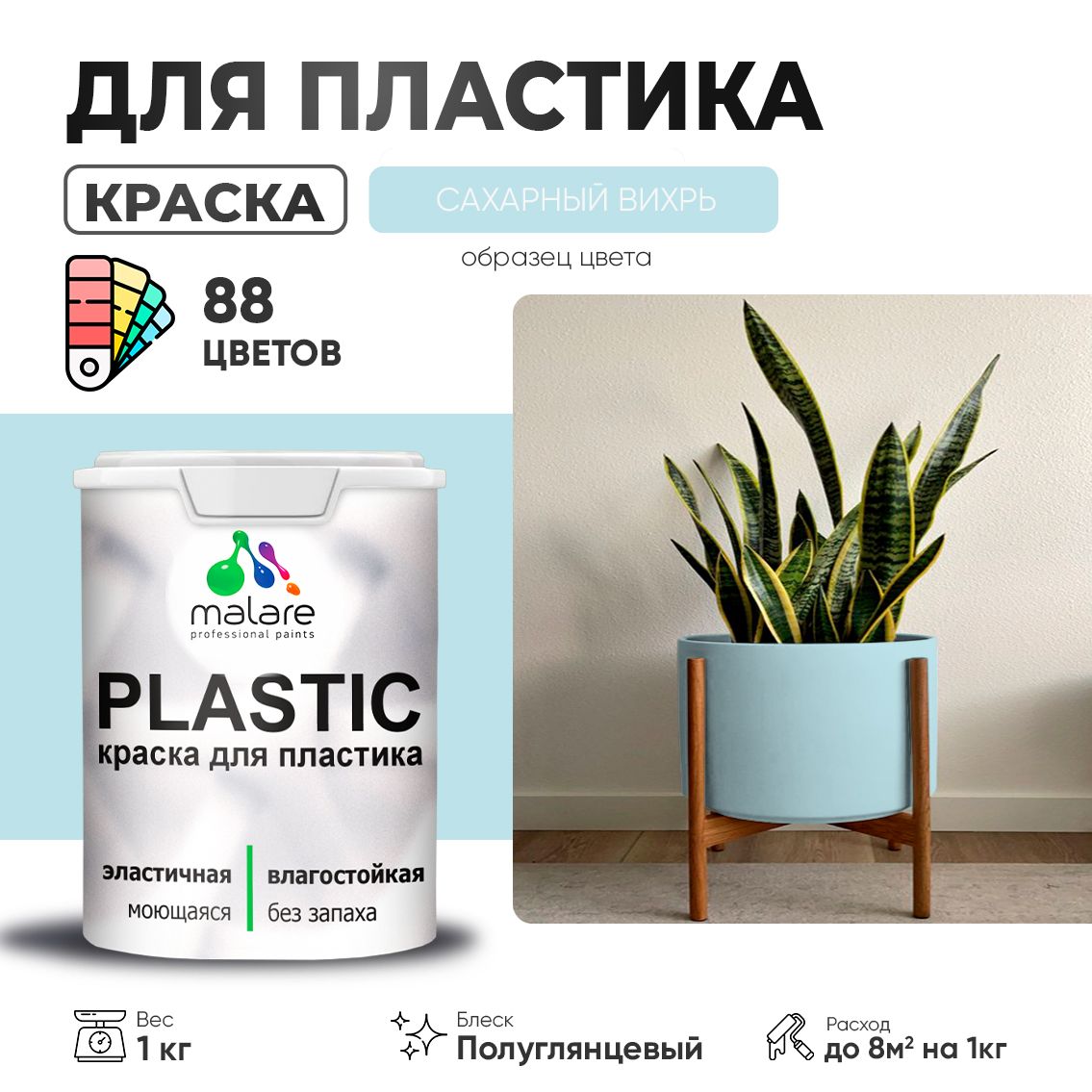 Латексная краска для пластиковых поверхностей Malare PLASTIC