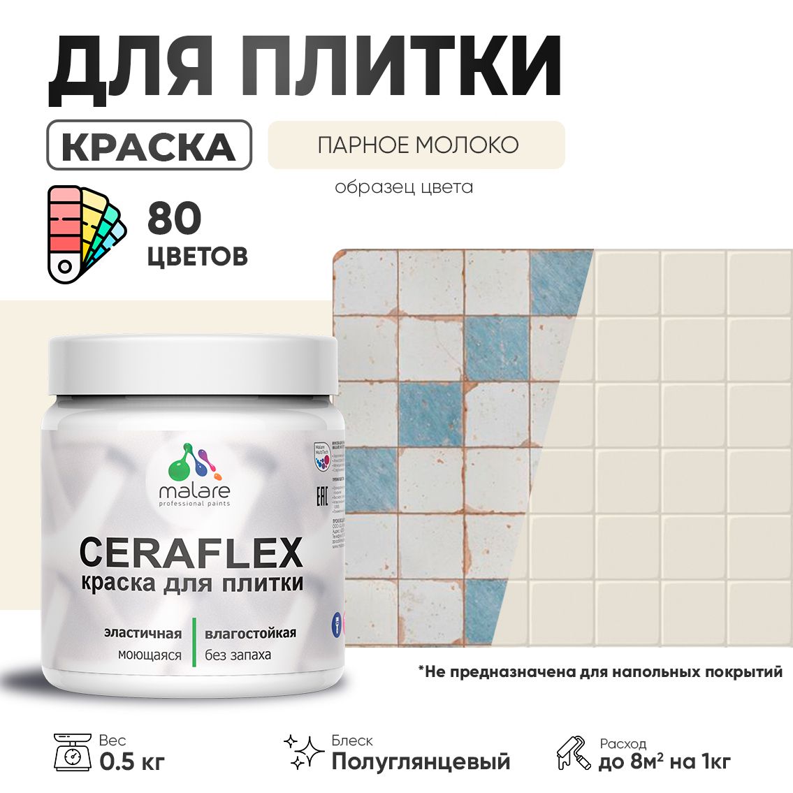 Латексная краска для кафельной и керамической плитки Malare CERAFLEX