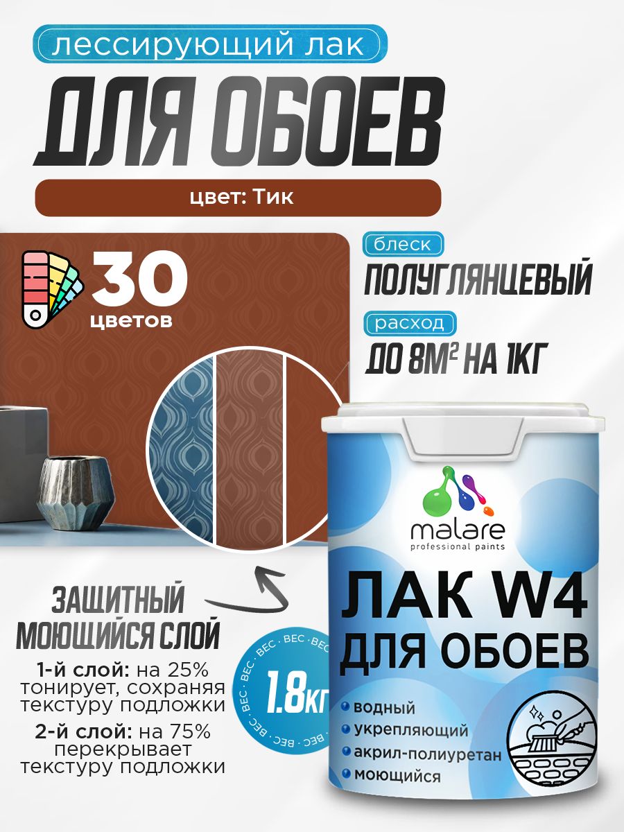 Акриловый водный колерованный лак для обоев Malare W4