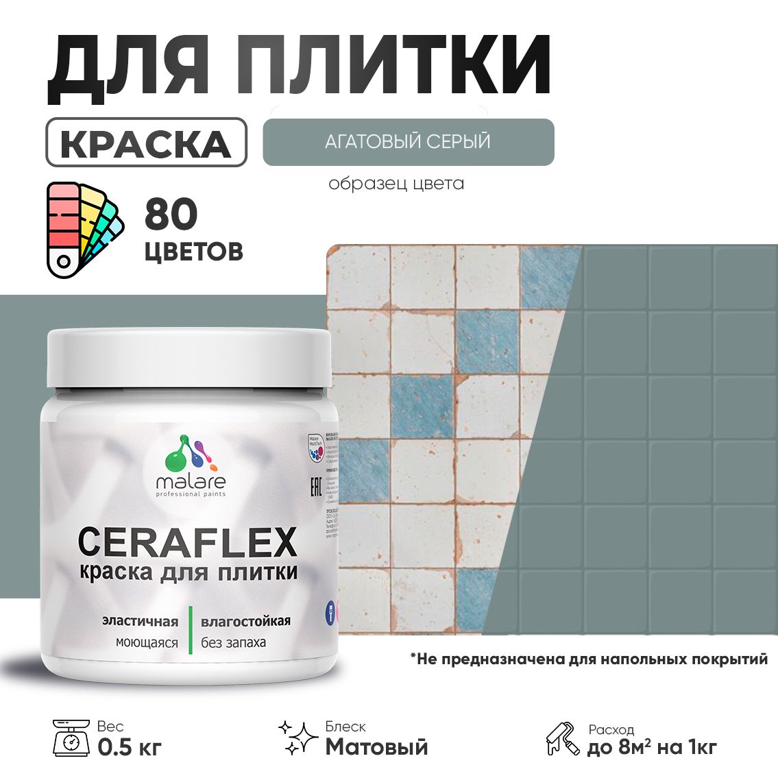 Акриловая краска для кафельной и керамической плитки Malare CERAFLEX