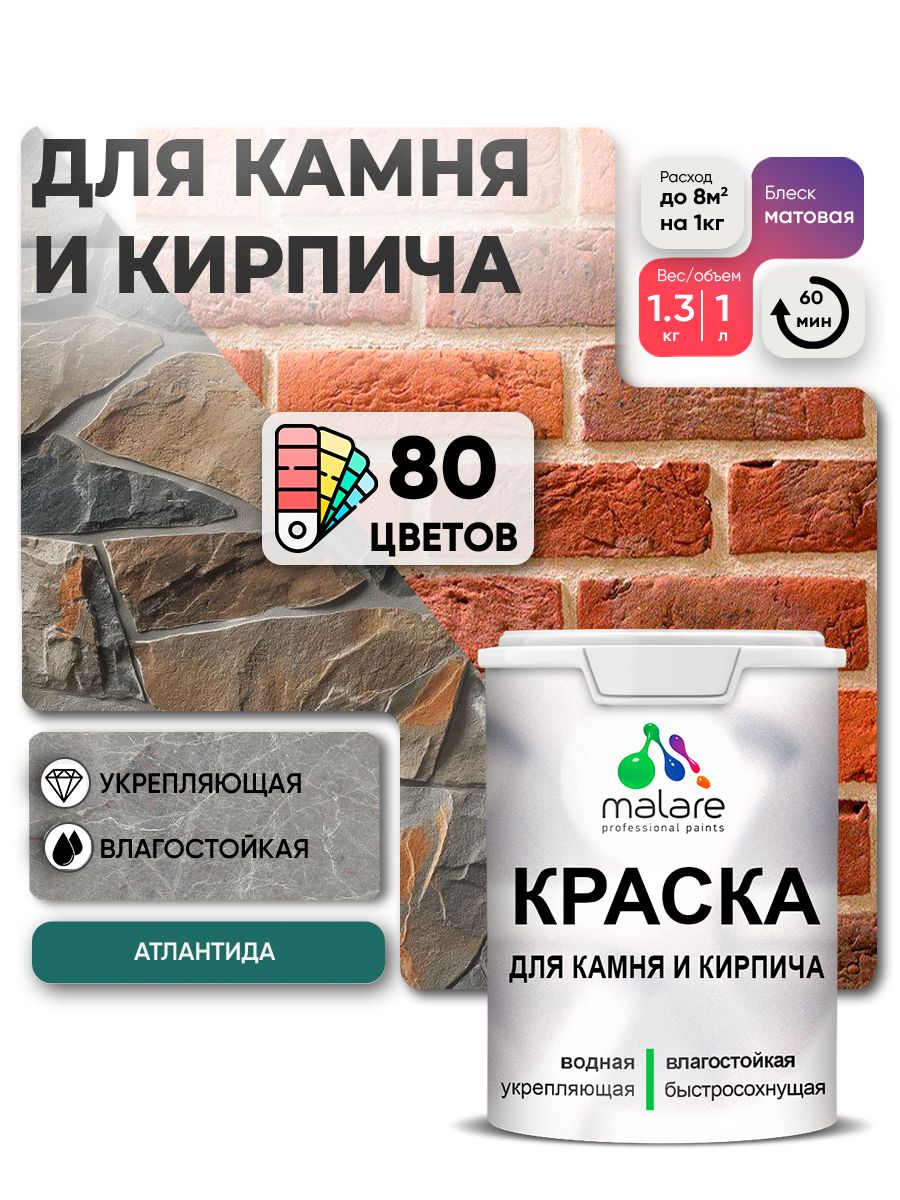 Акриловая краска для камня и кирпича Malare