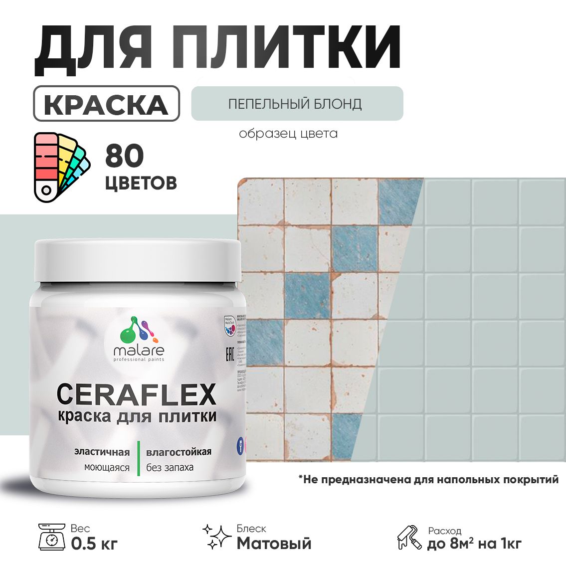 Акриловая краска для кафельной и керамической плитки Malare CERAFLEX