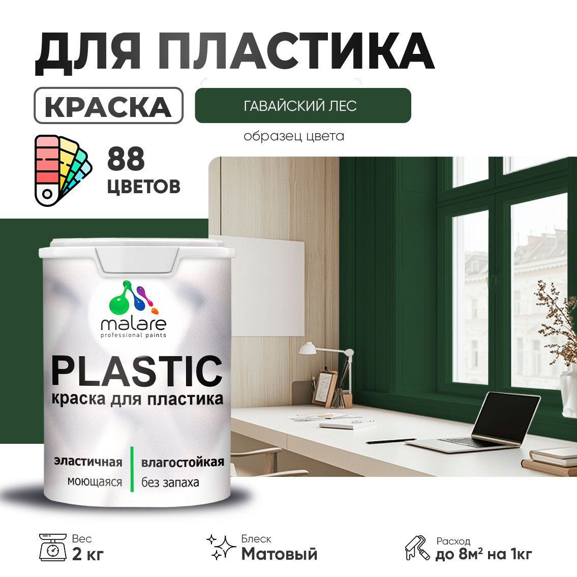 Акриловая краска для пластиковых поверхностей Malare PLASTIC