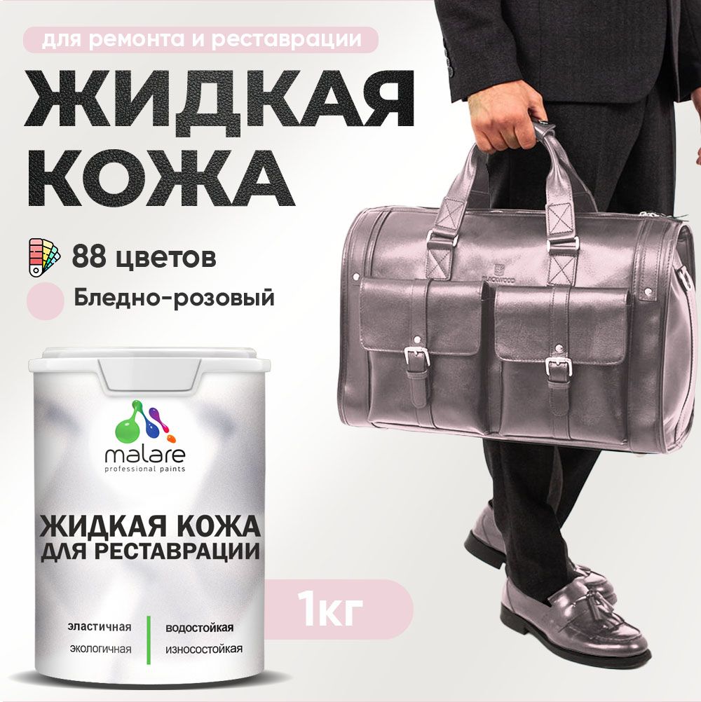 Латексная жидкая кожа Malare