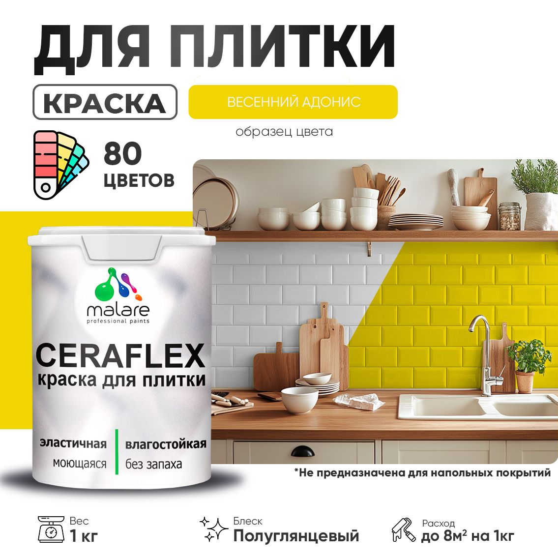 Латексная краска для кафельной и керамической плитки Malare CERAFLEX