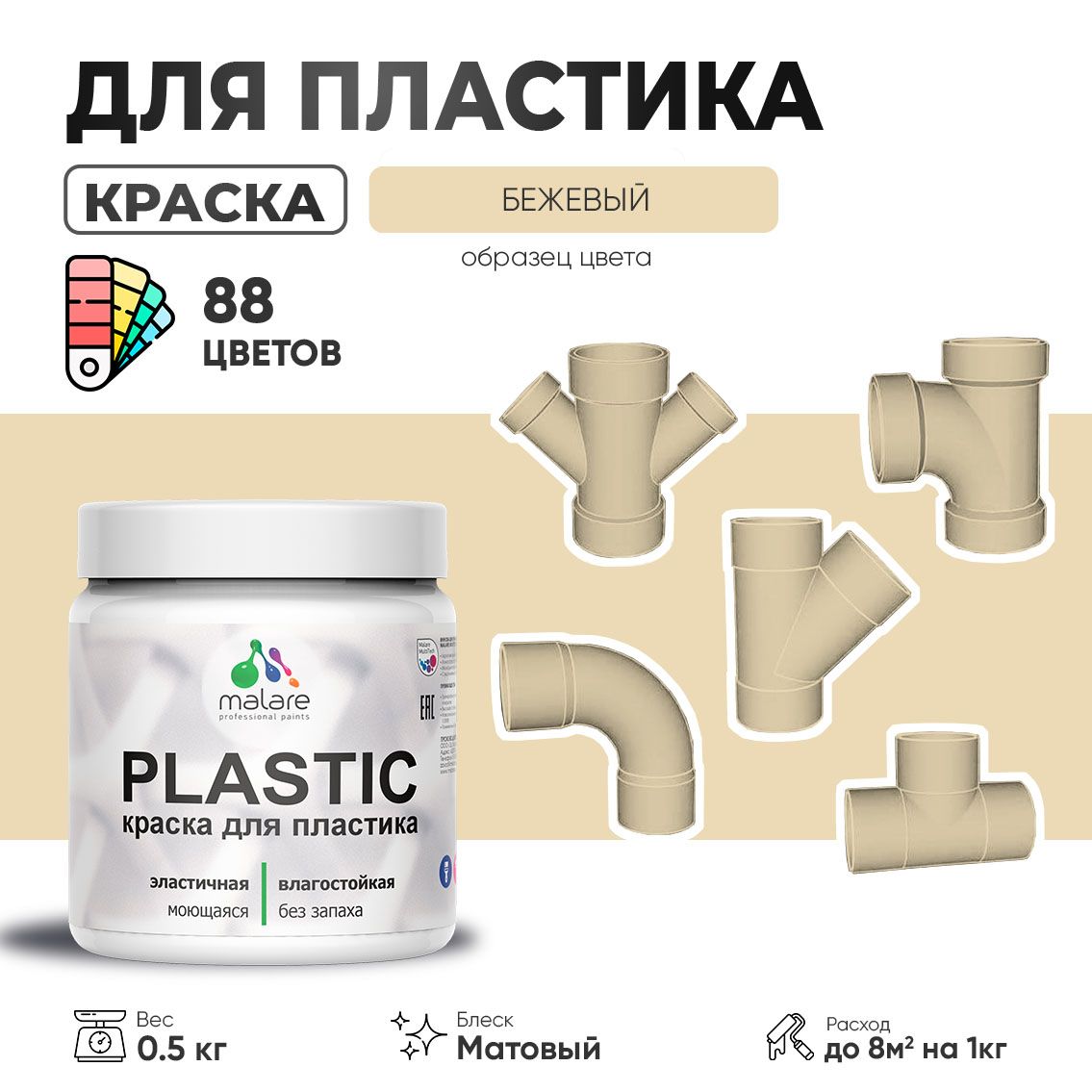 Акриловая краска для пластиковых поверхностей Malare PLASTIC