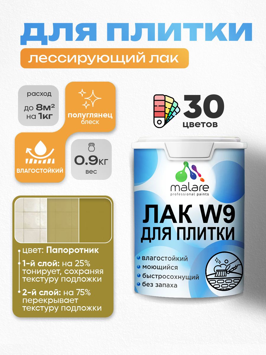 Акриловый водный колерованный лак для плитки Malare W9