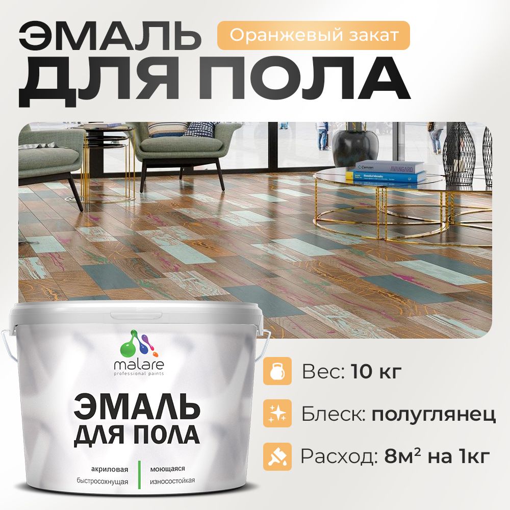 Акриловая эмаль для пола Malare
