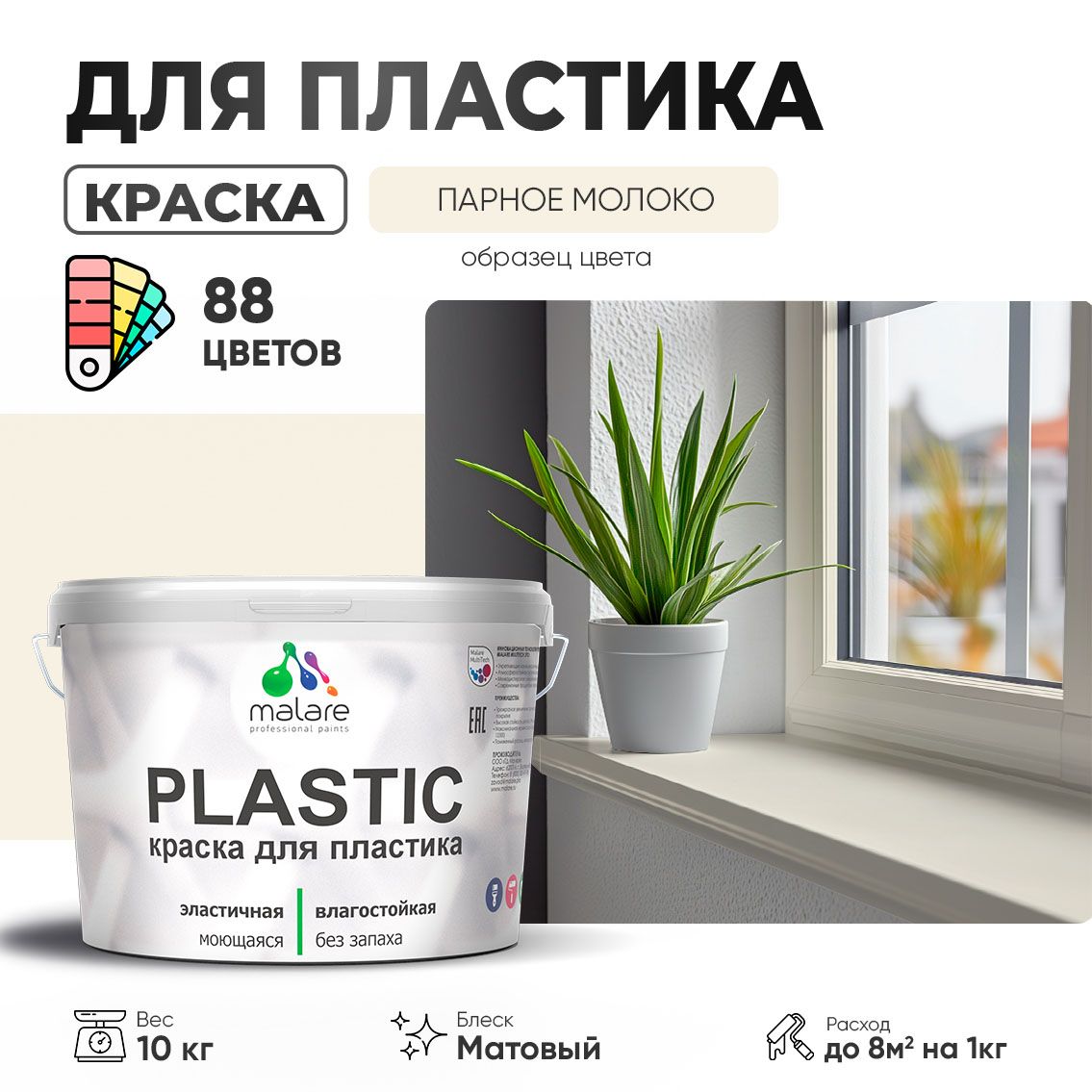 Акриловая краска для пластиковых поверхностей Malare PLASTIC