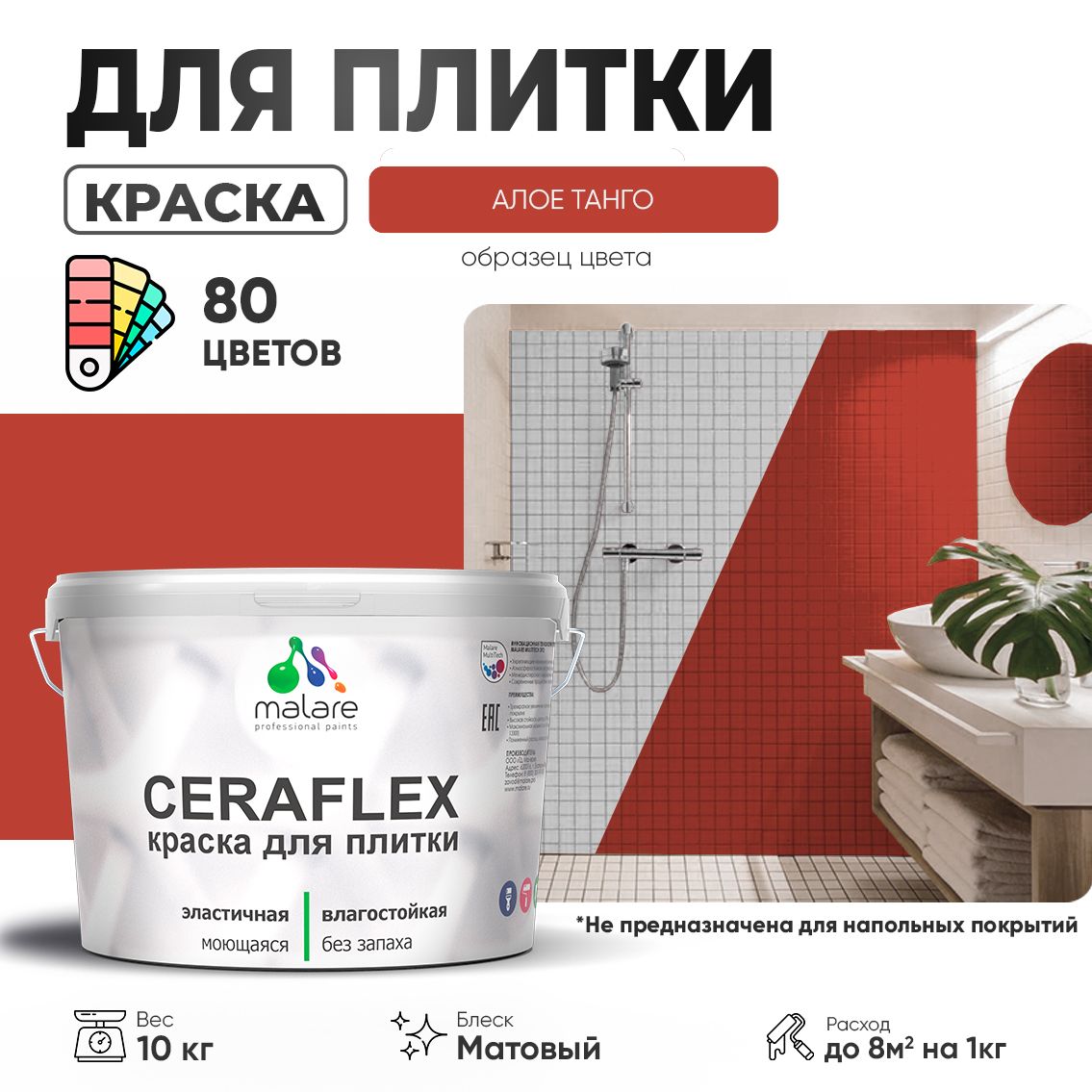 Акриловая краска для кафельной и керамической плитки Malare CERAFLEX