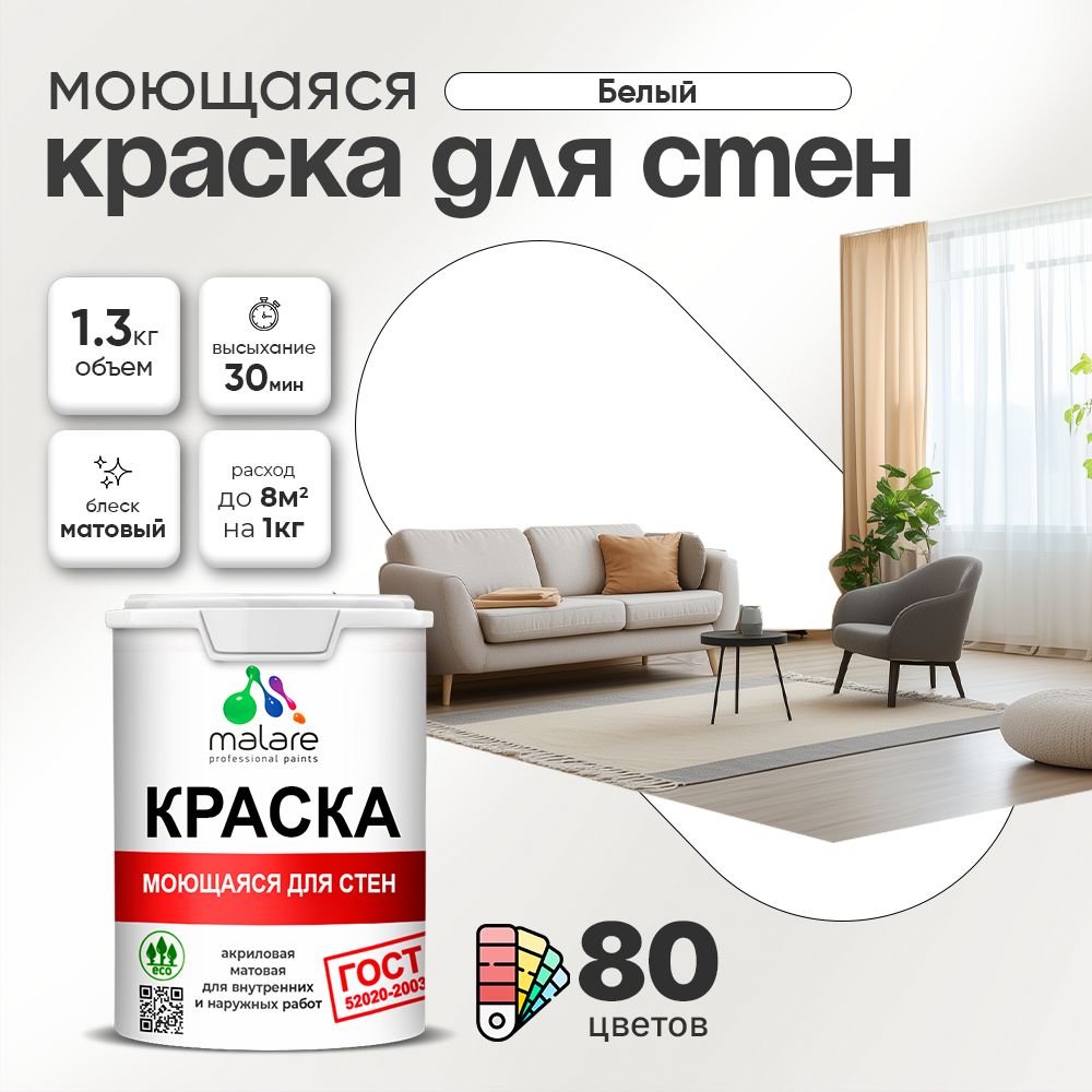 Акриловая моющаяся краска для стен и потолков Malare ГОСТ