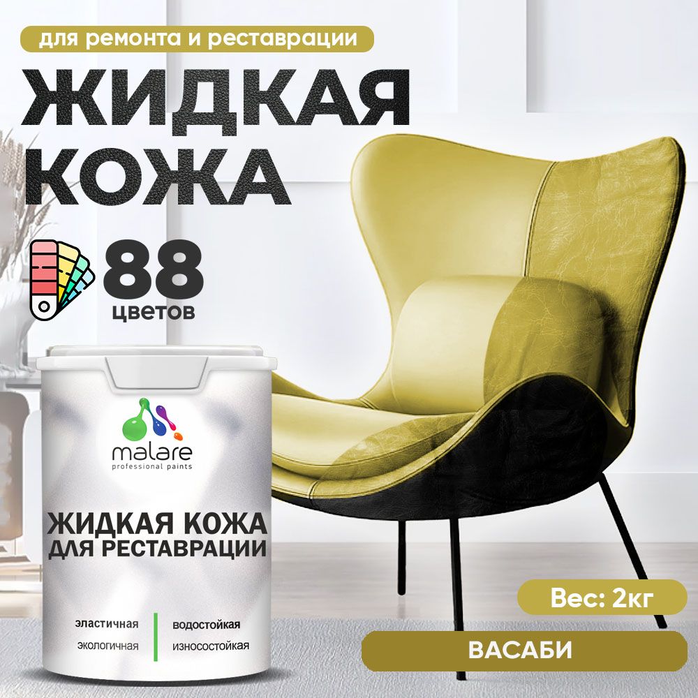 Латексная жидкая кожа Malare