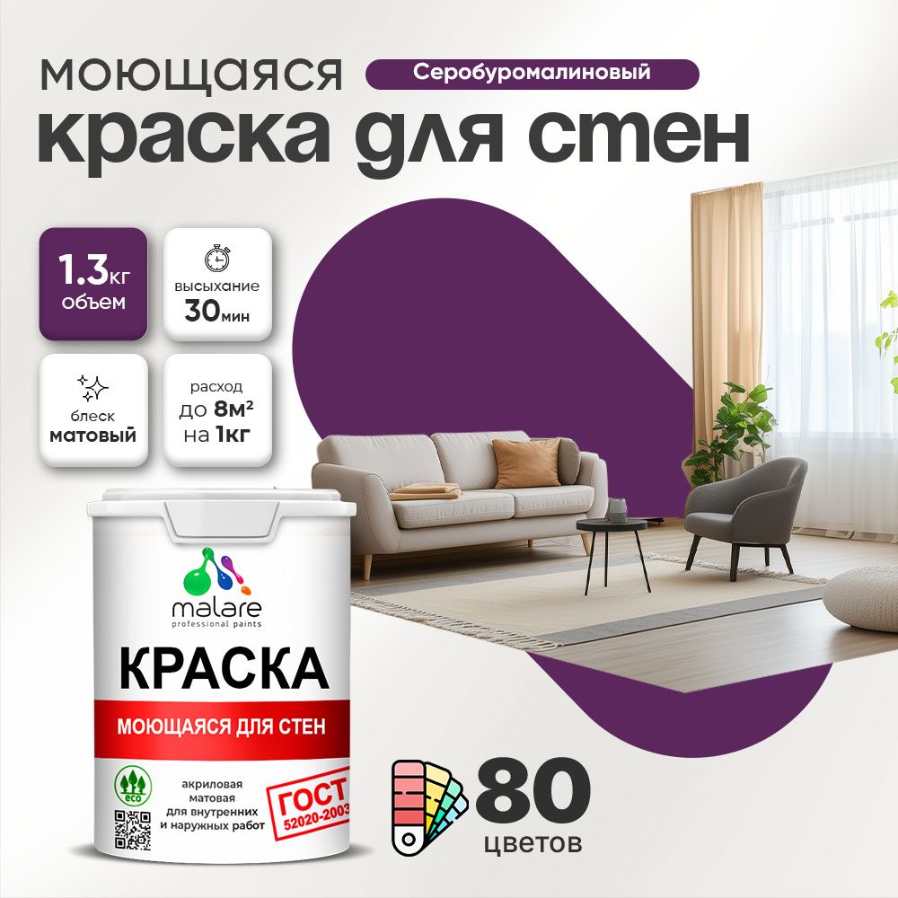 Акриловая моющаяся краска для стен и потолков Malare ГОСТ