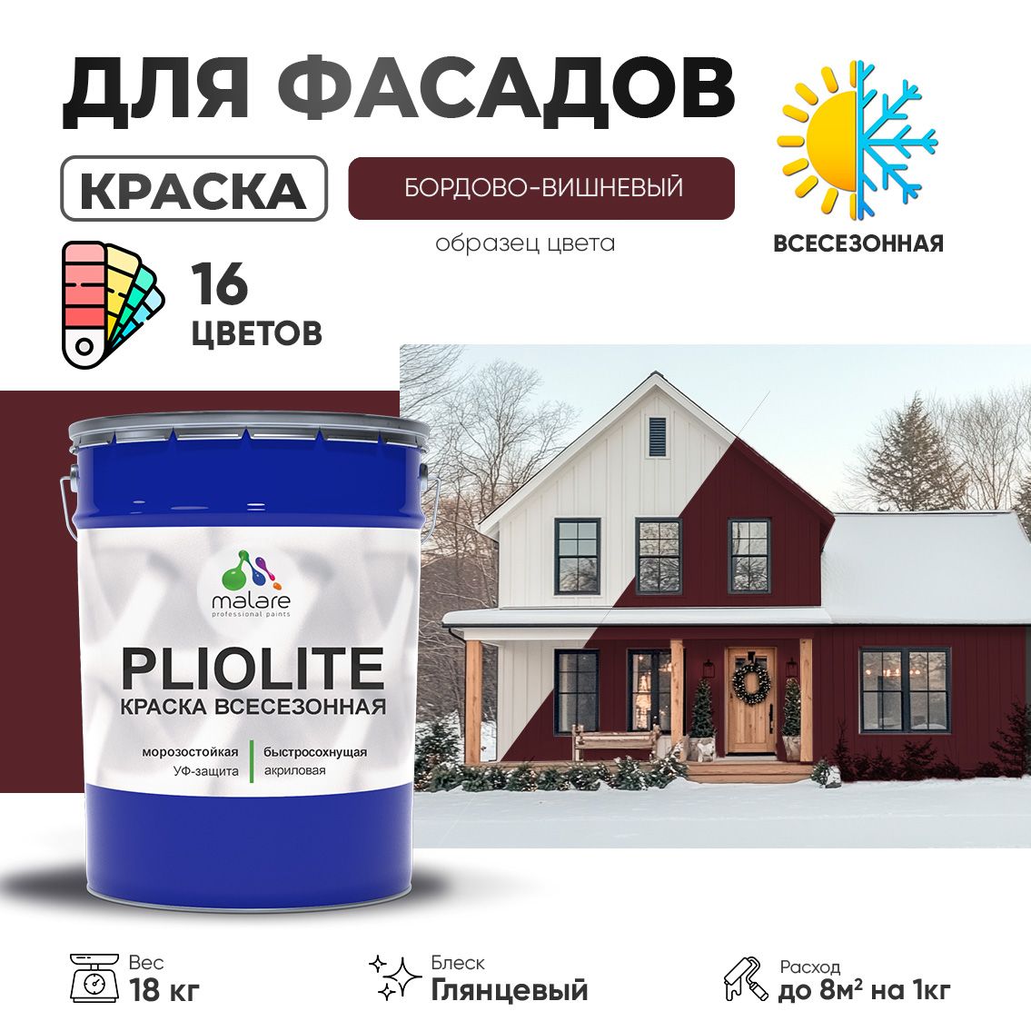 Акриловая фасадная всесезонная краска Malare PLIOLITE