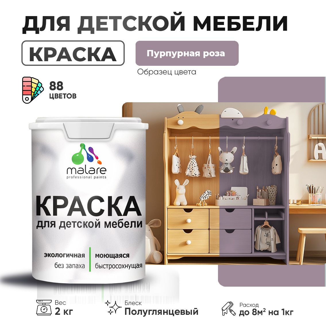 Латексная краска для детской мебели Malare