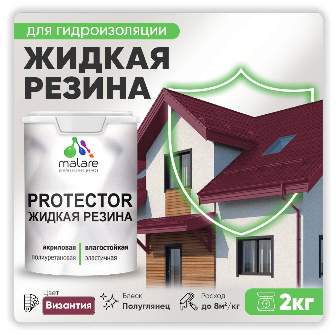 Латексная краска для гидроизоляции Malare PROTECTOR