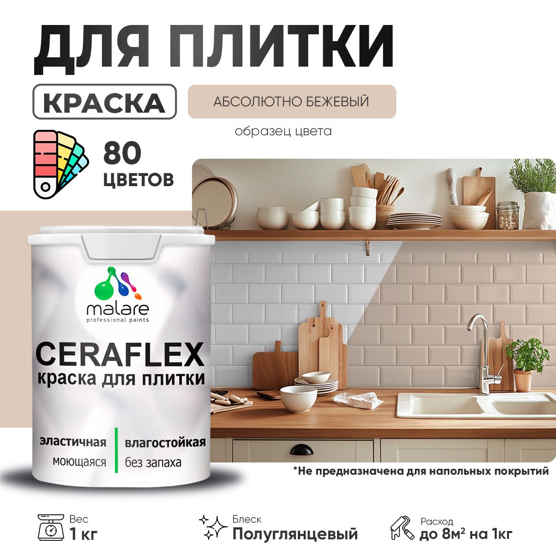 Латексная краска для кафельной и керамической плитки Malare CERAFLEX