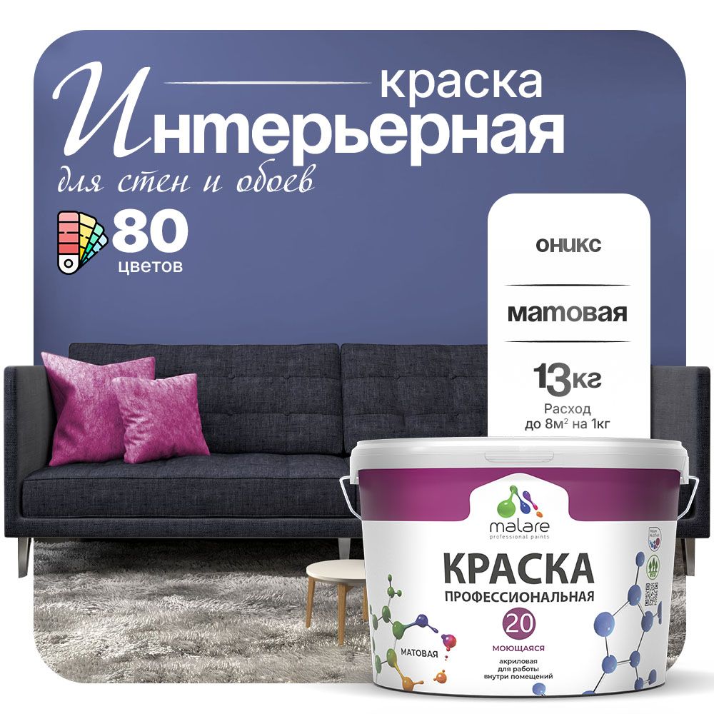 Акриловая краска для стен и обоев Malare ЕВРО 20