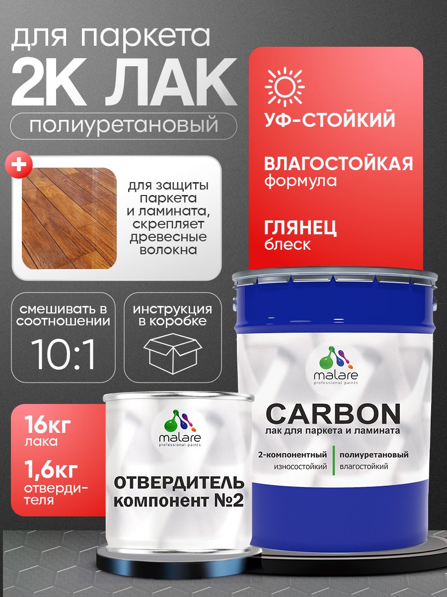 Полиуретановый лак для паркета и ламината Malare CARBON