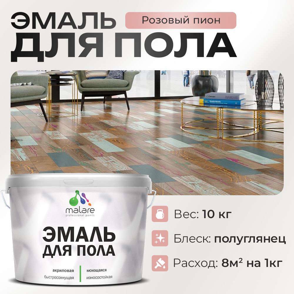 Акриловая эмаль для пола Malare