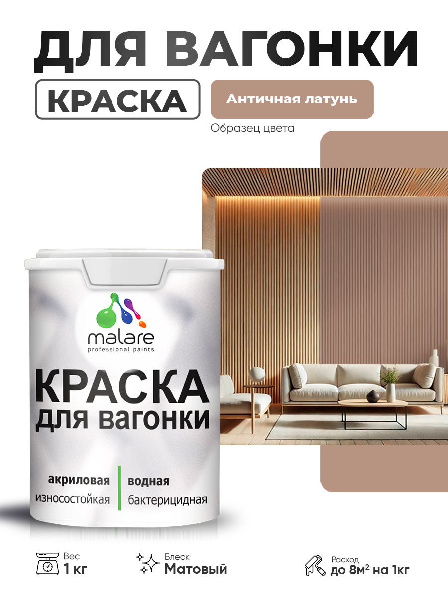 Акриловая краска для вагонки Malare