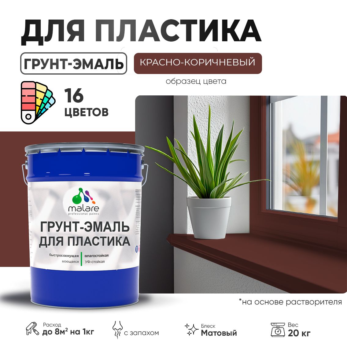 Акрилсополимерная грунт-эмаль 3 в 1 для пластиковых поверхностей Malare