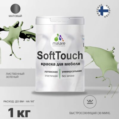 Латексная краска для мебели Malare SOFTTOUCH