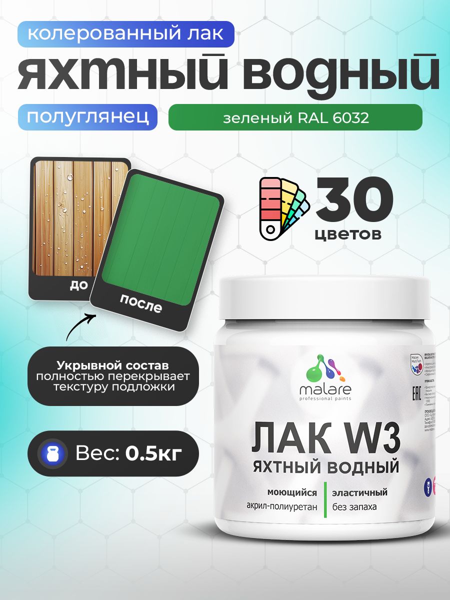 Акриловый водный колерованный яхтный лак Malare W3