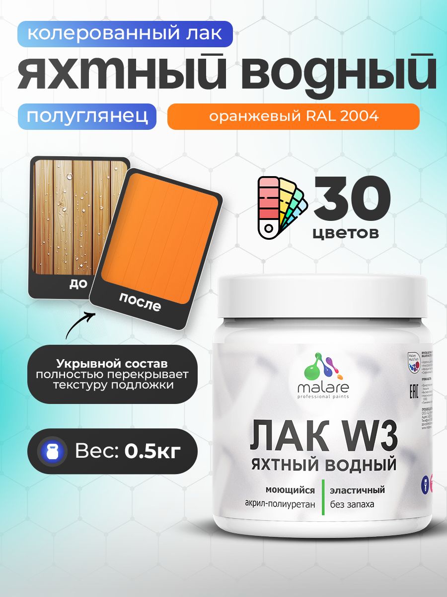 Акриловый водный колерованный яхтный лак Malare W3