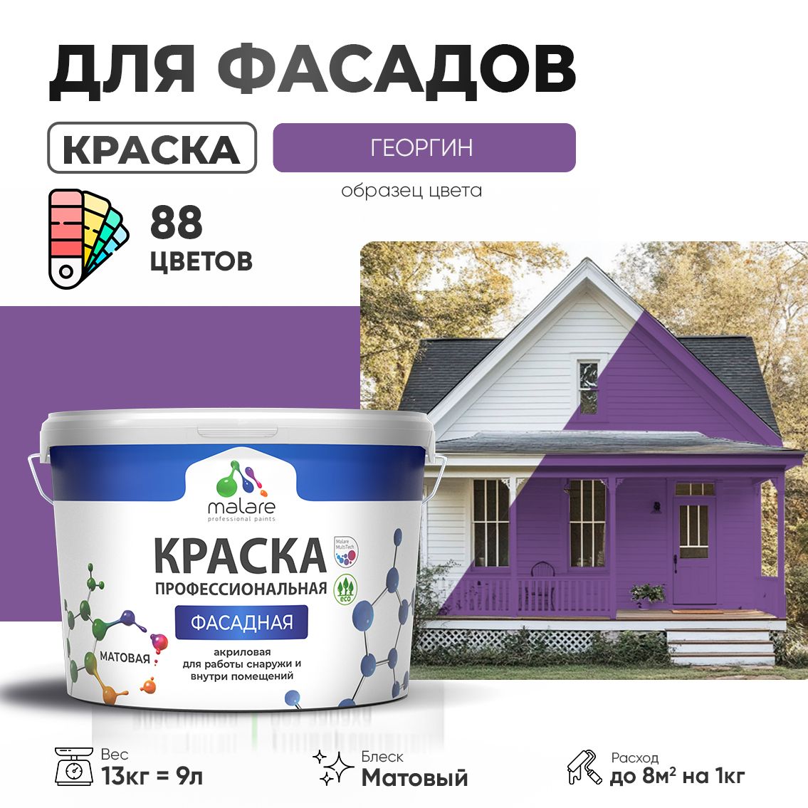 Акриловая фасадная профессиональная краска Malare
