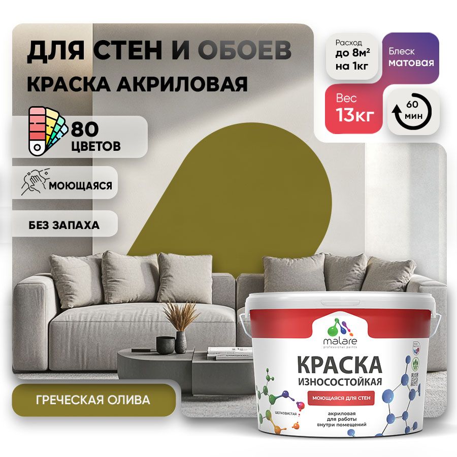 Акриловая износостойкая краска для стен и обоев Malare RESISTANT