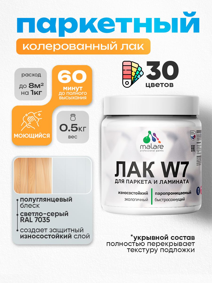 Акриловый водный колерованный лак для паркета и ламината Malare W7