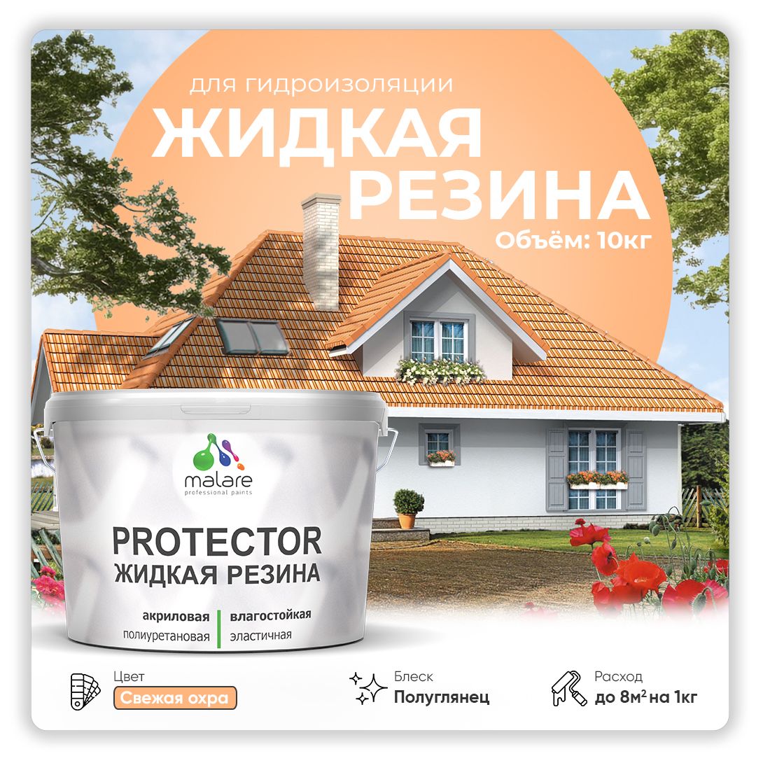 Латексная краска для гидроизоляции Malare PROTECTOR
