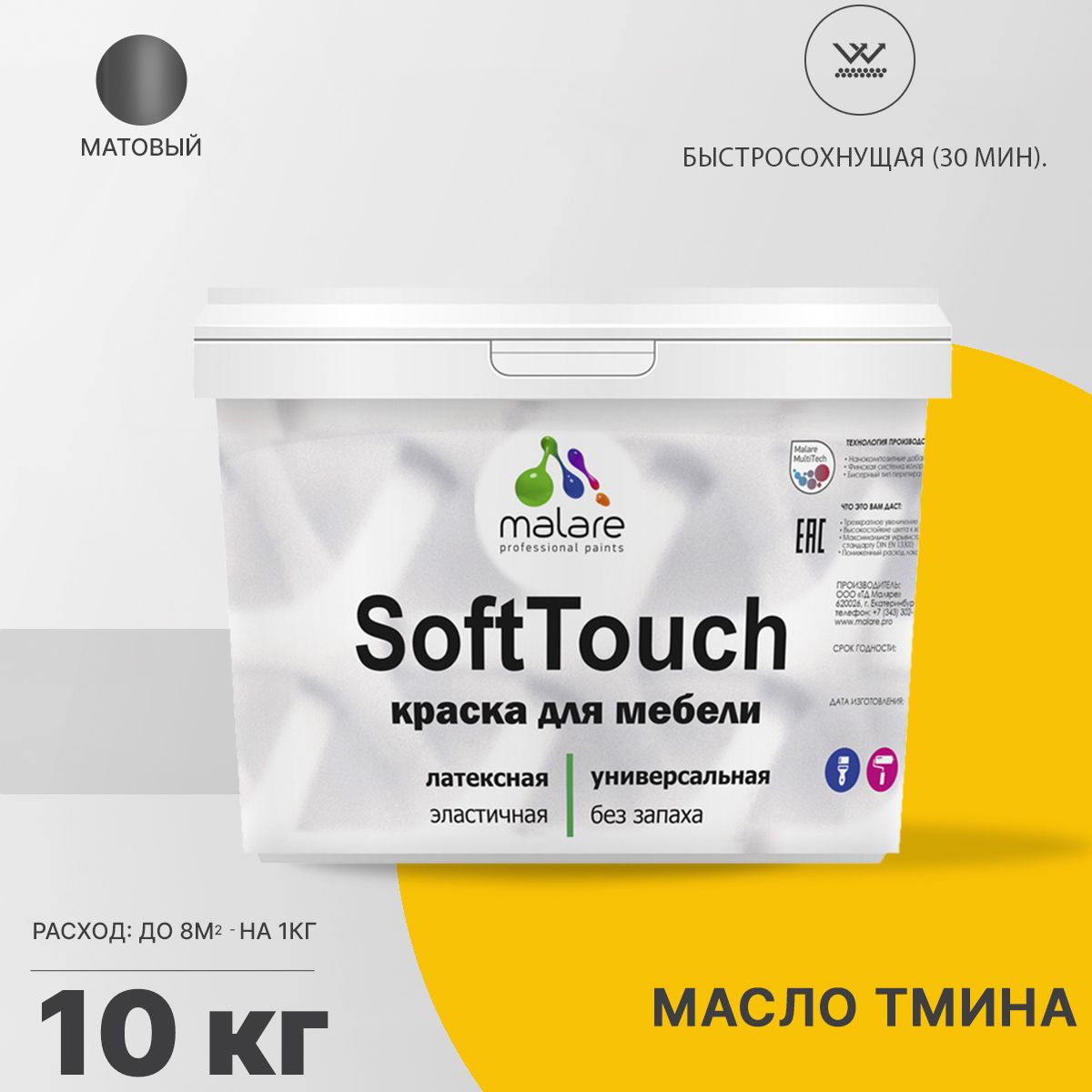 Латексная краска для мебели Malare SOFTTOUCH