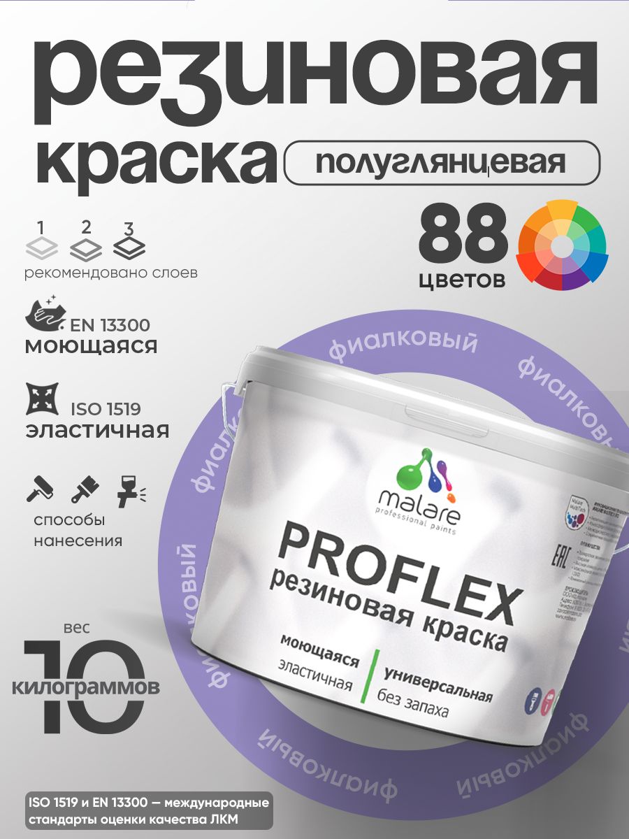 Латексная универсальная краска Malare PROFLEX
