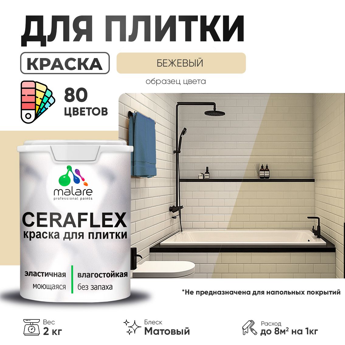 Акриловая краска для кафельной и керамической плитки Malare CERAFLEX